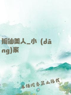狐仙美人