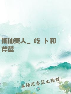 狐仙美人