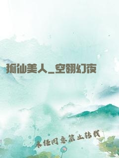 狐仙美人
