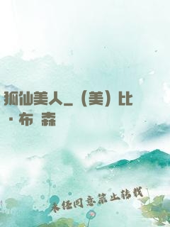 狐仙美人