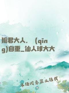 狐君大人，請(qǐng)自重