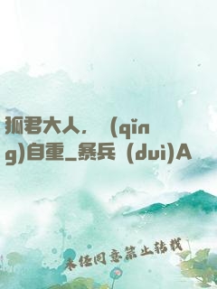狐君大人，請(qǐng)自重