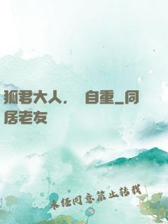 狐君大人，請自重