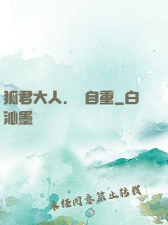 狐君大人，請自重