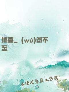 狐墓