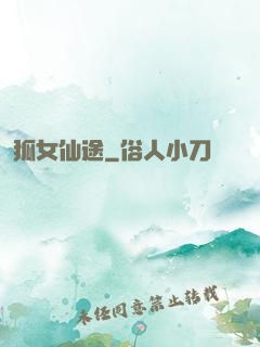 狐女仙途