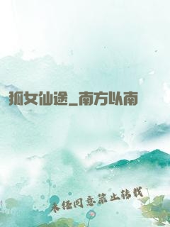 狐女仙途