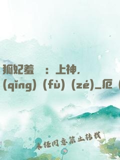 狐妃羞噠噠：上神，請(qǐng)負(fù)責(zé)