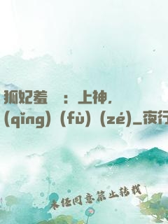 狐妃羞噠噠：上神，請(qǐng)負(fù)責(zé)