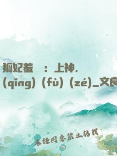 狐妃羞噠噠：上神，請(qǐng)負(fù)責(zé)
