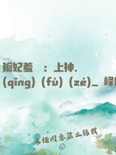狐妃羞噠噠：上神，請(qǐng)負(fù)責(zé)