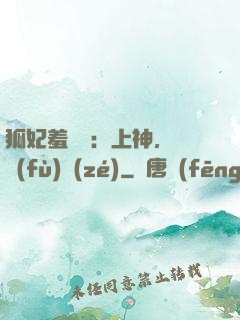 狐妃羞噠噠：上神，請負(fù)責(zé)