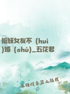 狐妖女友不會(huì)媚術(shù)