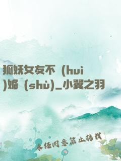 狐妖女友不會(huì)媚術(shù)