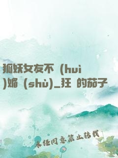 狐妖女友不會(huì)媚術(shù)