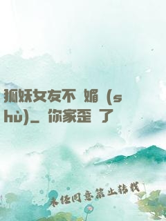 狐妖女友不會媚術(shù)