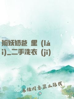 狐妖奶爸懷里來(lái)