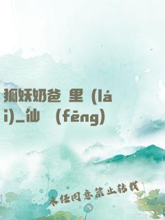 狐妖奶爸懷里來(lái)