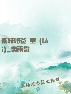 狐妖奶爸懷里來(lái)