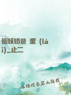 狐妖奶爸懷里來(lái)