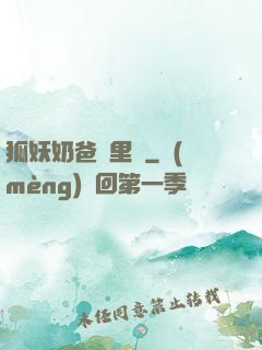 狐妖奶爸懷里來