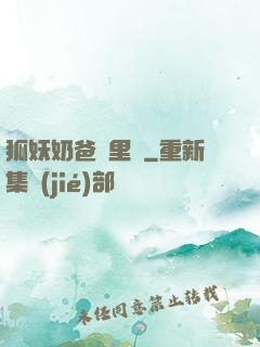 狐妖奶爸懷里來