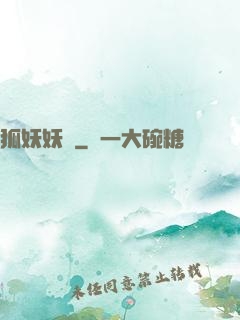 狐妖妖嬈