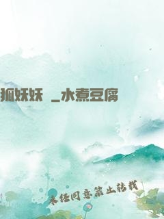 狐妖妖嬈