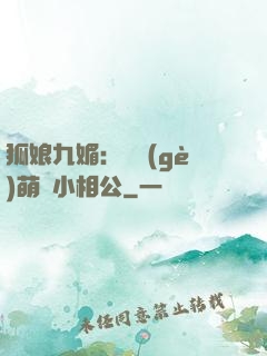 狐娘九媚：撿個(gè)萌寶小相公