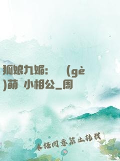 狐娘九媚：撿個(gè)萌寶小相公