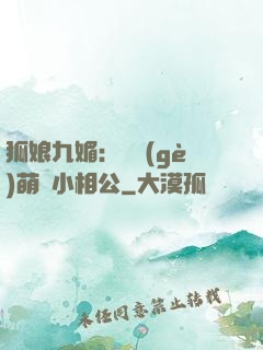 狐娘九媚：撿個(gè)萌寶小相公
