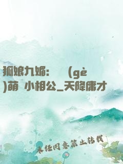 狐娘九媚：撿個(gè)萌寶小相公