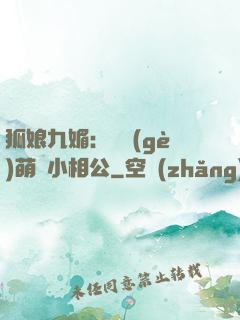 狐娘九媚：撿個(gè)萌寶小相公