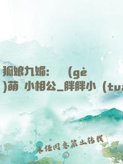 狐娘九媚：撿個(gè)萌寶小相公