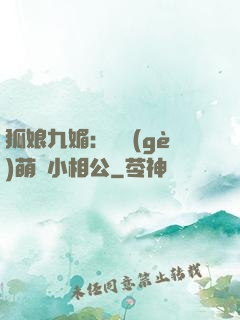 狐娘九媚：撿個(gè)萌寶小相公