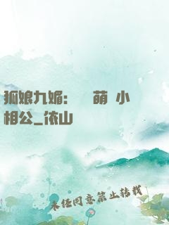 狐娘九媚：撿個萌寶小相公