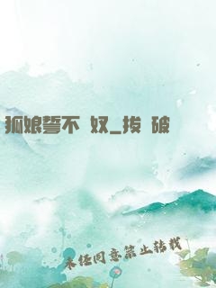 狐娘誓不為奴