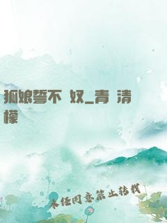 狐娘誓不為奴
