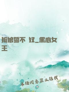 狐娘誓不為奴