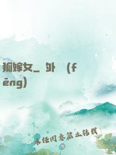 狐嫁女