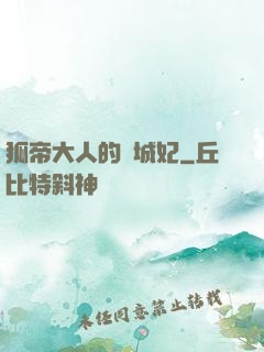 狐帝大人的傾城妃
