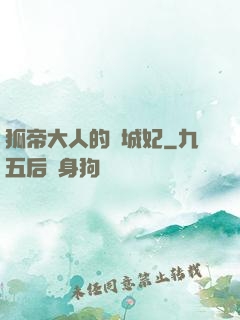 狐帝大人的傾城妃