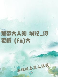 狐帝大人的傾城妃