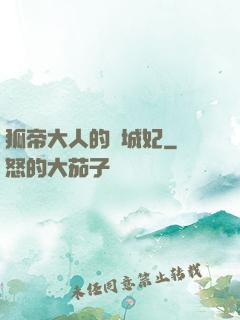 狐帝大人的傾城妃