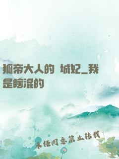 狐帝大人的傾城妃