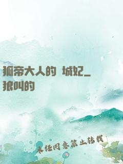 狐帝大人的傾城妃