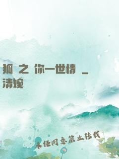 狐戀之還你一世情緣