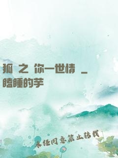 狐戀之還你一世情緣