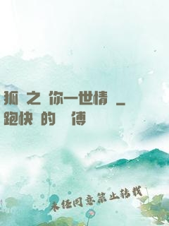 狐戀之還你一世情緣