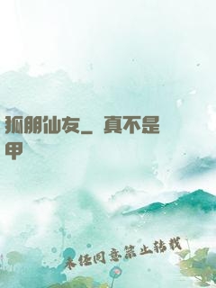 狐朋仙友